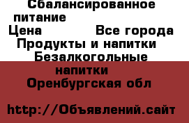 Сбалансированное питание Nrg international  › Цена ­ 1 800 - Все города Продукты и напитки » Безалкогольные напитки   . Оренбургская обл.